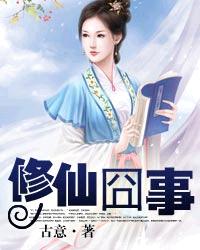 修仙囧事