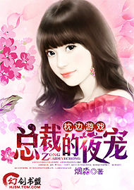 枕边游戏：总裁的夜宠