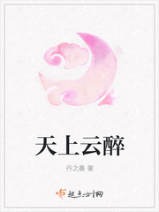 天上云醉
