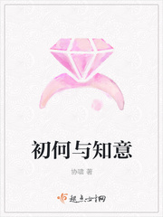 初何与知意