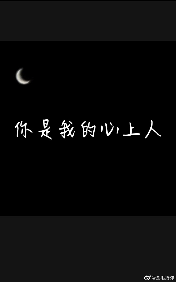 你是我的心上人