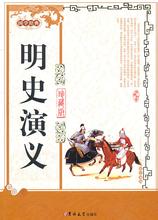 明史演义