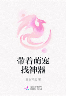 带着萌宠找神器