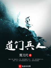 道门兵人