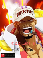 赤犬之纵横世界