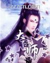 大言师