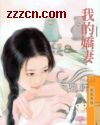 我的娇妻