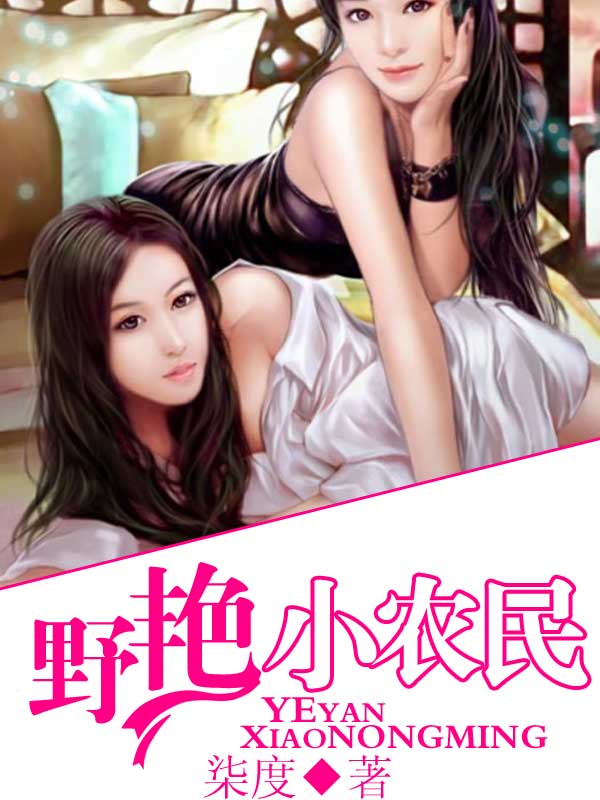 野艳小农民