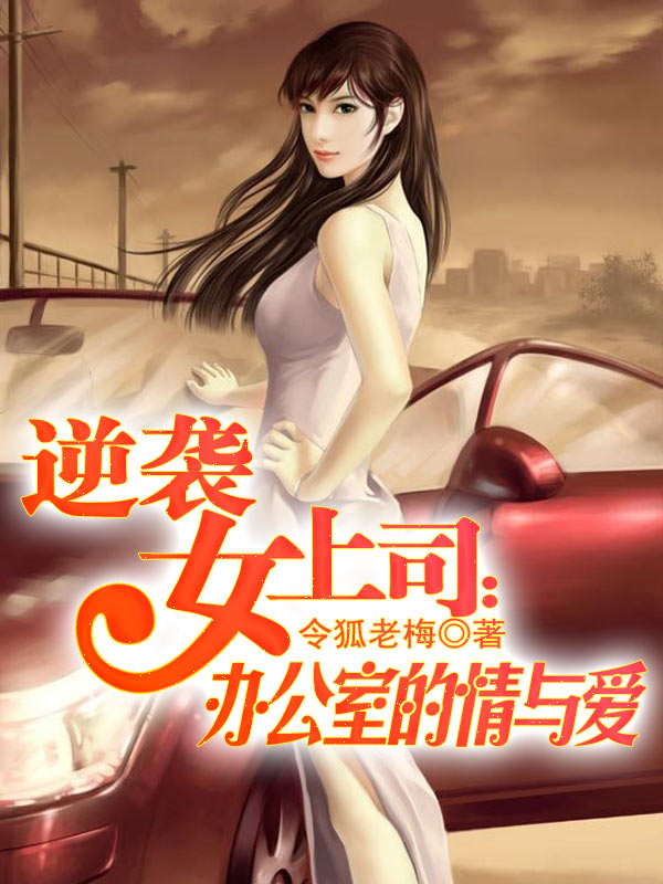 逆袭女上司：办公室的情与爱