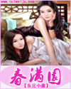 春满园