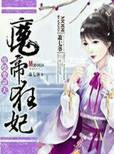 废柴要逆天：魔帝狂妃