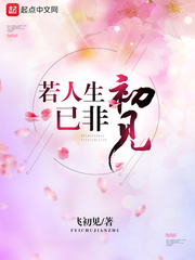 若人生已非初见