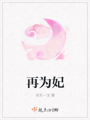再为妃
