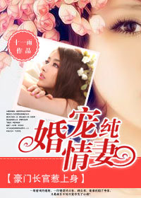 豪门长官惹上身：婚宠纯情妻