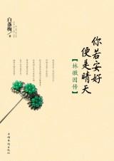 你若安好便是晴天