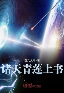 诸天青莲上书