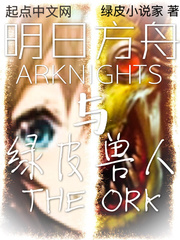 明日方舟与绿皮兽人