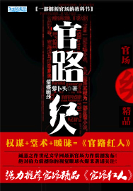 官路红人：官路漫漫步步为营