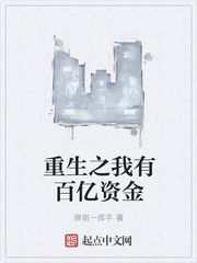 重生之我有百亿资金