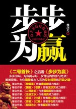 步步为赢：官员升迁心路与权力斗争