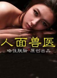 人面兽医
