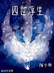 四世浮生