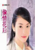 偷情花后