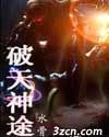 破天神途