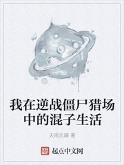 我在逆战僵尸猎场中的混子生活