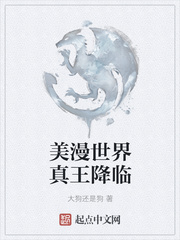 美漫世界真王降临