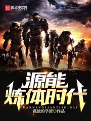 源能炼体时代