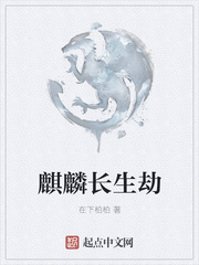 麒麟长生劫