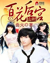 山村百花后宫