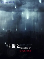 末世之重生做城主