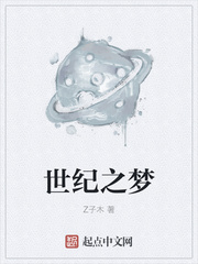 世纪之梦
