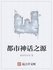 都市神话之源