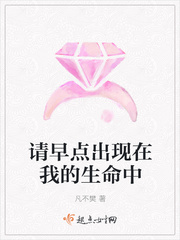 请早点出现在我的生命中