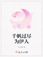 千帆过尽为伊人