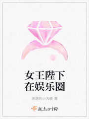 女王陛下在娱乐圈