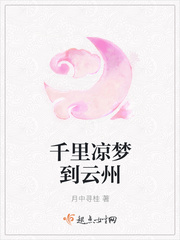 千里凉梦到云州