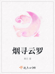 烟寻云罗