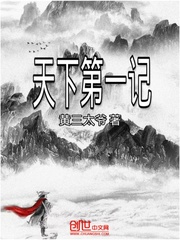 天下第一记