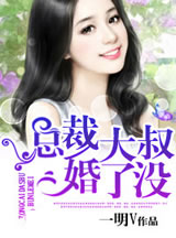 总裁大叔婚了没