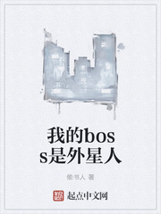 我的boss是外星人