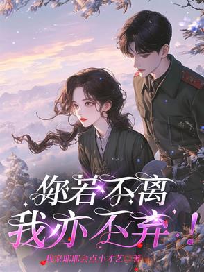 你若不离，我亦不弃！