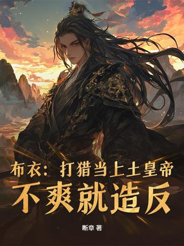 布衣：打猎当上土皇帝，不爽就造反