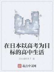 在日本以高考为目标的高中生活