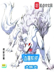 动漫系统大妖犬