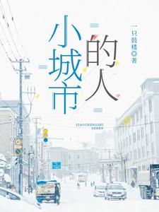 小城市的人