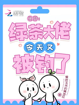 快穿：绿茶大佬今天又被钓了